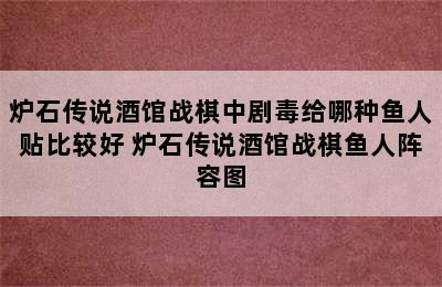 炉石传说酒馆战棋中剧毒给哪种鱼人贴比较好 炉石传说酒馆战棋鱼人阵容图